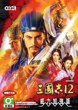 三国志12：威力加强版