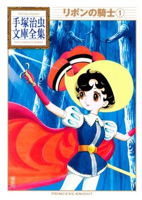 リボンの騎士 - Moegirlpedia