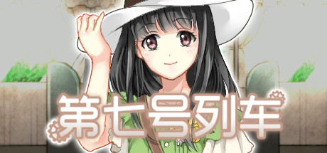 File:第七号列车.jpg