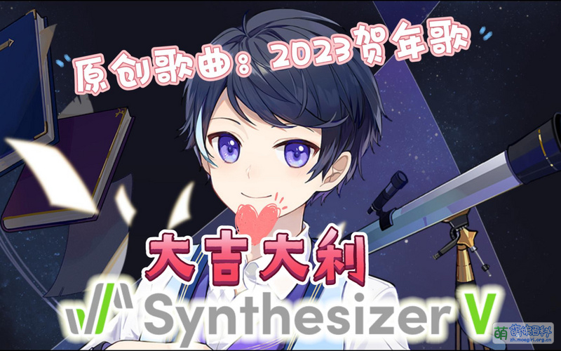 File:2023虚拟歌手贺年歌 牧心女版.jpg