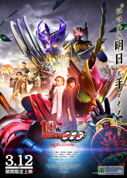 File:假面骑士OOO 10th 复活的核心硬币.jpg