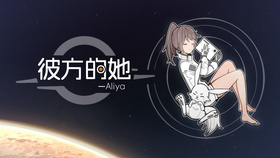 彼方的她-Aliya