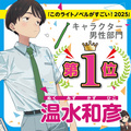 2025年这本轻小说真厉害！男性部门第1位