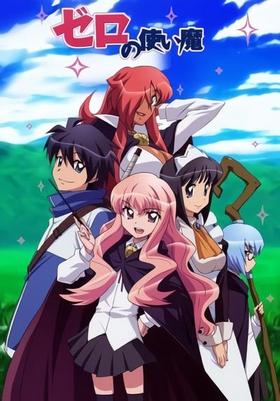 ゼロの使い魔 - Moegirlpedia
