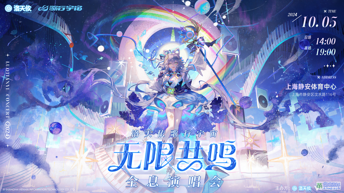 洛天依「歌行宇宙」無限共鳴·全息演唱會- 萌娘百科萬物皆可萌的百科全書