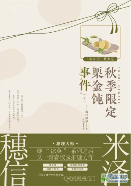 File:秋季限定栗金饨事件下 简中版封面.png