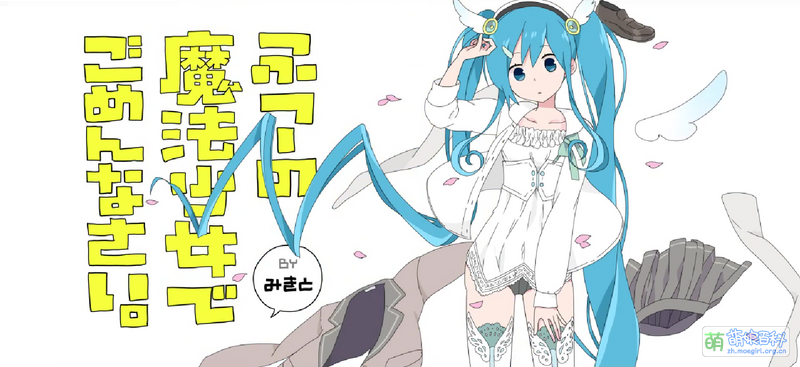 File:身为一个普通的魔法少女真是对不起 新.png