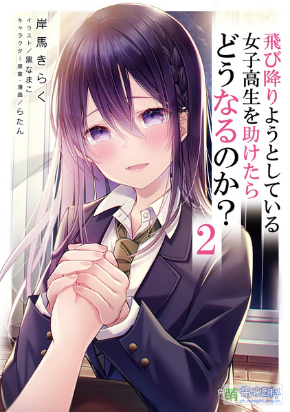 File:如果救下要跳楼的女高中生会怎样? 2.jpg