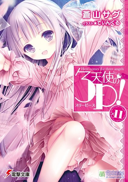 File:天使的3P Novel 11.jpg