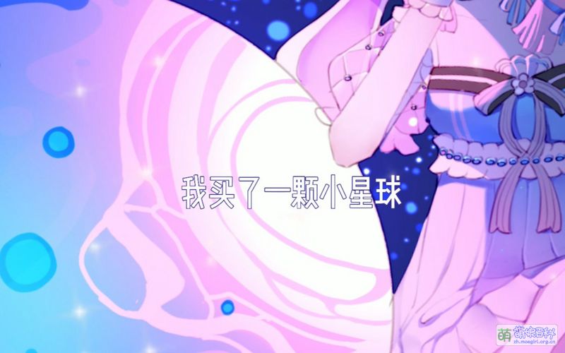 File:我买了一颗小星球.jpg