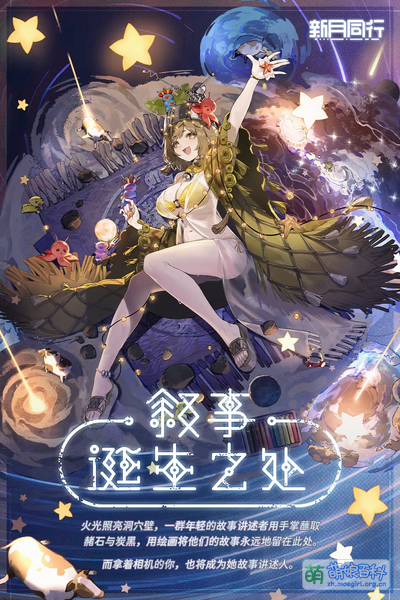 File:新月同行-叙非-叙事诞生之处.png