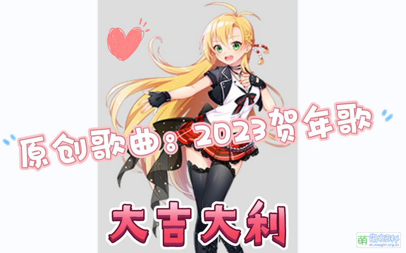 File:2023虚拟歌手贺年歌 弦卷真纪版.jpg