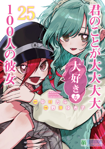 File:君のことが大大大大大好きな100人の彼女 25.jpg