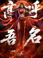 缚罪之渊新建模