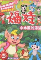 福娃第五册：小木匠的愿望