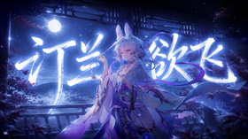 汀兰欲飞 - 萌娘百科 万物皆可萌的百科全书