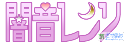 闇音レンリ的LOGO