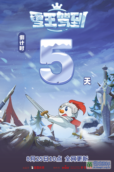 File:雪王驾到 TC5.png