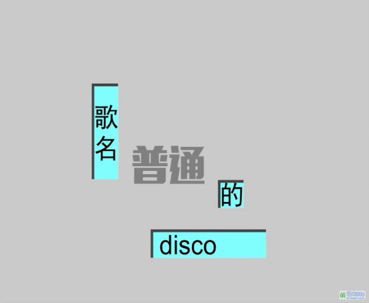 普通DISCO - 萌娘百科万物皆可萌的百科全书