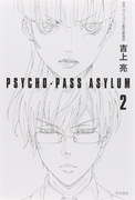 《PSYCHO-PASS ASYLUM》2