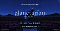 planetarian project视觉图
