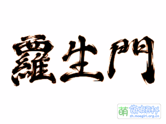 书法“羅生門”