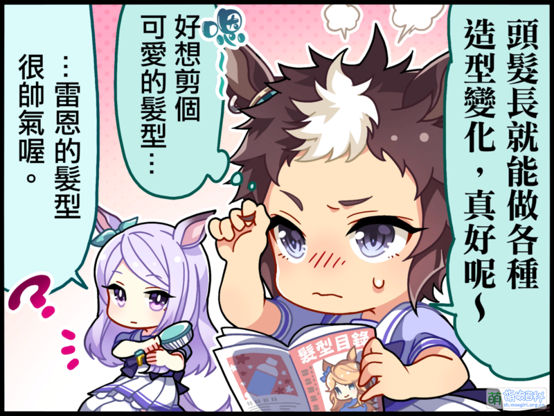 File:UPDTC zh-Hant 1027 01 MejiroRyan.png