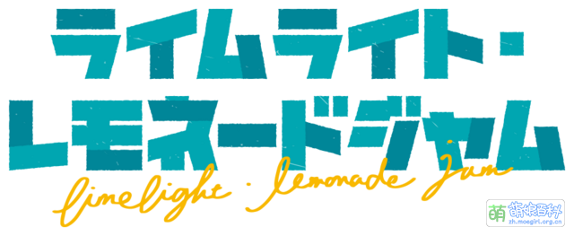 LimeLight Lemonade Jam - 萌娘百科 万物皆可萌的百科全书