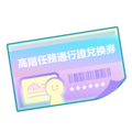 高阶任务通行证plus