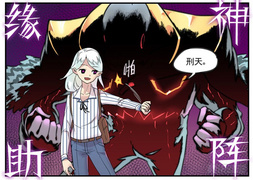 与刑天的缘神助阵