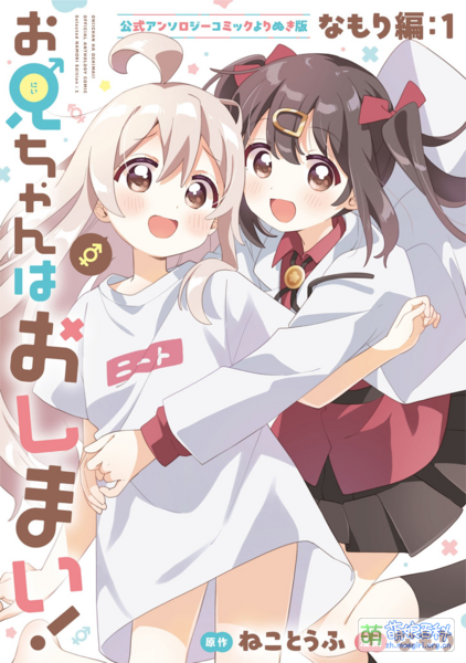 File:别当欧尼酱了 同人集 Namori合集 1.png