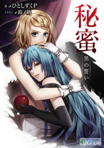 File:秘蜜黑之誓约 文库本.jpg