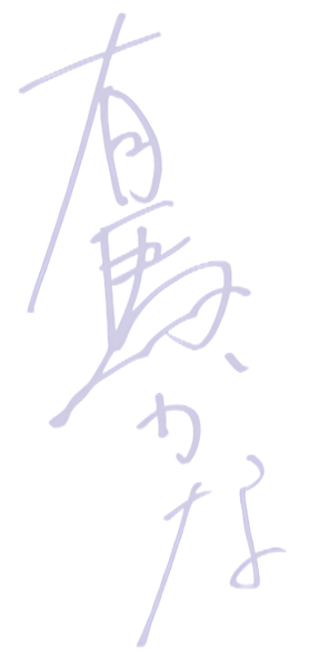 File:有马加奈 签名.png