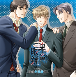 鬼畜眼镜ドラマCD 眼镜非装着盘Ⅱ