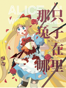 《那只兔子在哪里》