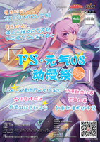 FS·元气动漫祭08海报