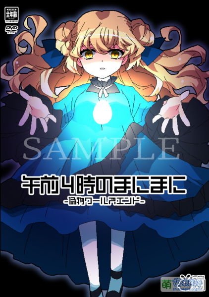 File:《午前4時のまにまに -偽物ワールズエンド-》实体版正面封面样例.png