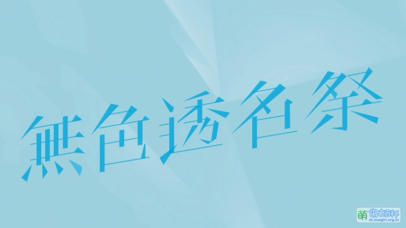 File:无色透名祭1LOGO.png