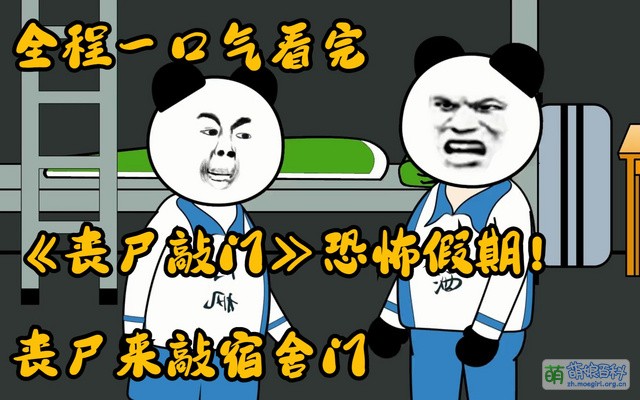 沙雕动画 - 萌娘百科 万物皆可萌的百科全书