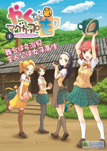 File:Yakunara Mug Cup mo 1.jpg