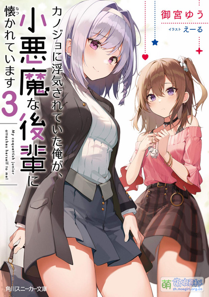 File:小恶魔学妹缠上了被女友劈腿的我 3.jpg