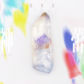 神蕾-SHIN RAI- - 萌娘百科 万物皆可萌的百科全书