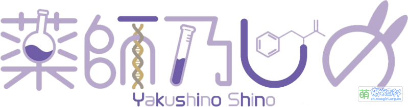 File:药师乃Shino Logo.png
