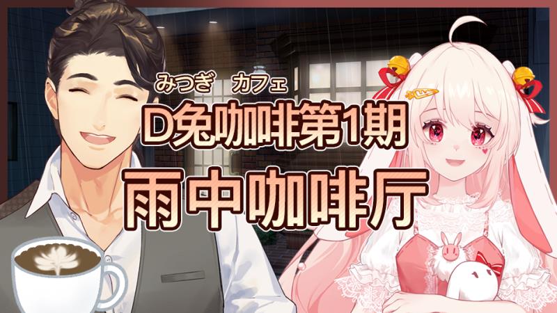 雨夜，刚刚忙完手头工作，疲惫的你来到了街角一家不起眼的咖啡厅。 透过橱窗，你看到了昏黄的灯光， 正在擦拭咖啡杯的店长， 以及一只正在磨咖啡豆的粉兔子。 这家店没什么客人呢，是因为天气的原因吗？你这样想着。 但正是这样安静的咖啡厅，让你觉得是个可以吐露心声的好地方。 “欢迎光临——” “给我来一杯咖啡。” “请问您想要那款豆子呢？” 来点一杯咖啡，聊一聊最近发生的事情吧。