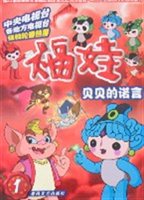 福娃第一册：贝贝的诺言