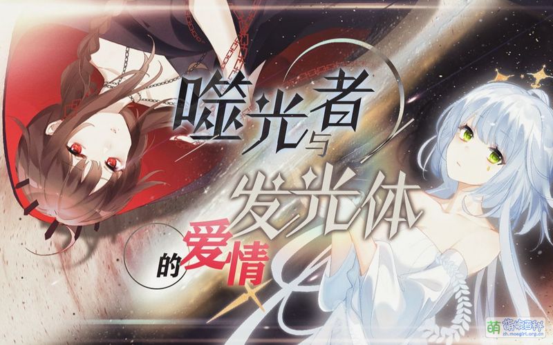 File:噬光者与发光体的爱情.jpg