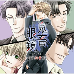 鬼畜眼镜ドラマCD 眼镜装着盘