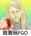 给我玩FGO！