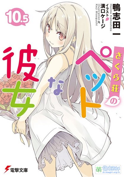 File:樱花庄的宠物女孩第10.5卷.jpg