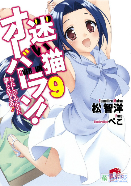 File:迷い猫オーバーラン! 9.jpg